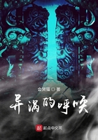 异涡的呼唤在线阅读
