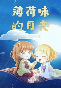 薄荷味的月亮