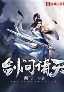 劍問諸天