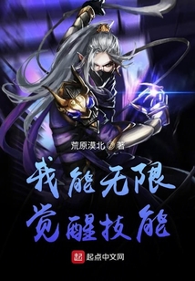 我能無限覺醒技能