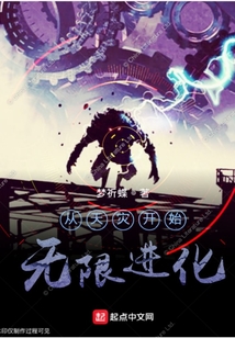 從天災開始無限進化