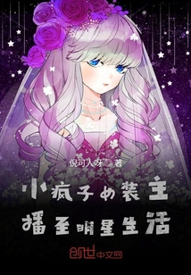 小疯子女装主播至明星生活