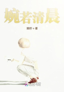 婉若清晨