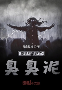 我竟然變成了臭臭泥