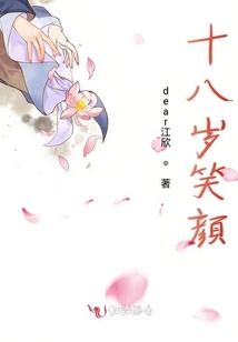 十八歲笑顏