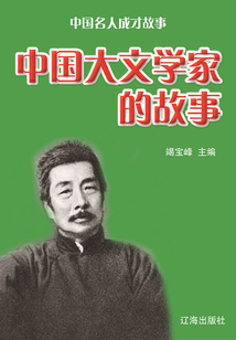 中國名人成才故事：中國大文學家的故事