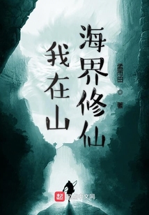 我在山海界修仙
