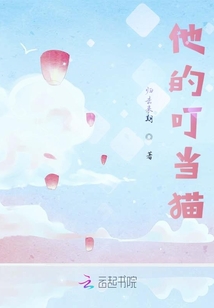 他的叮當貓
