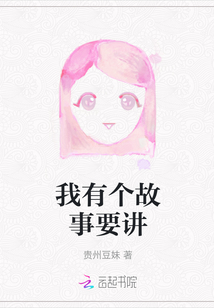 我有個故事要講