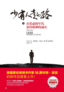 少有人走的路4：在焦慮的年代獲得精神的成長(zhǎng)
