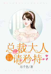 名門寵愛：總裁大人請(qǐng)矜持
