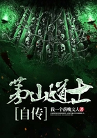 茅山道士自传