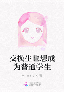 交換生也想成為普通學(xué)生