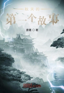 秋天的第一個故事