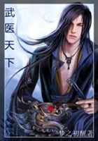 武醫天下在線閱讀