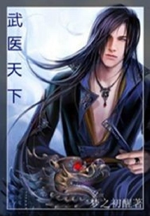 武醫天下