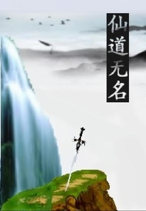 仙道无名最新章节全文无弹窗在线阅读-QQ阅读男频玄幻网