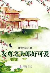女尊之夫郎好可愛