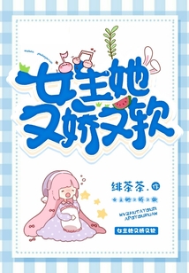 女主她又嬌又軟