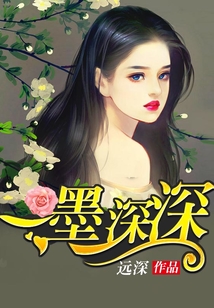 一墨深深在线阅读