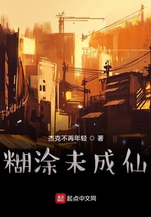 糊涂未成仙