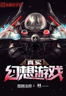 真實幻想游戲