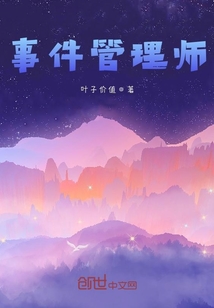 事件管理師