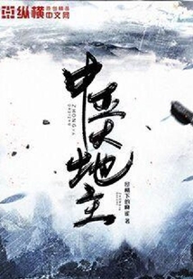 中亞大地主