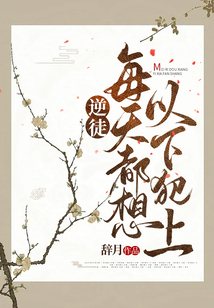逆徒每天都想以下犯上