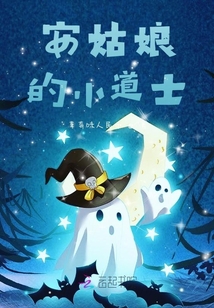 安姑娘的小道士