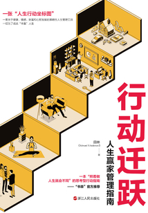 行動(dòng)遷躍:人生贏家管理指南