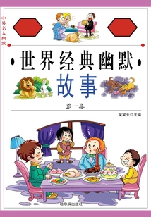 世界经典幽默故事（第一卷）最新章节 世界经典幽默故事（第一卷）最新章节无弹窗全文阅读 Qq阅读女生网 