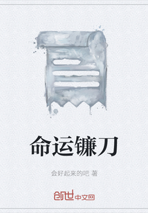 命運鐮刀