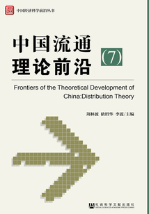 中國流通理論前沿（7）