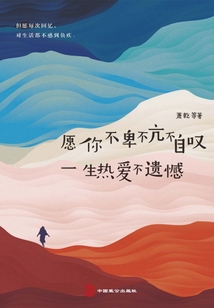 愿你不卑不亢不自嘆,一生熱愛不遺憾
