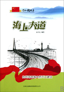 海上大道：杭州灣跨海大橋開工建設