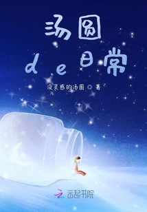 湯圓de日常