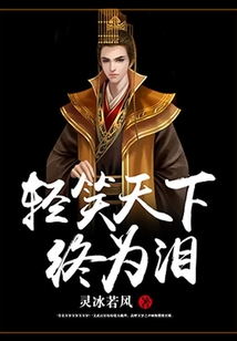 輕笑天下終為淚