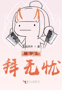快穿之拜無憂