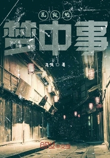 荒誕的夢中事