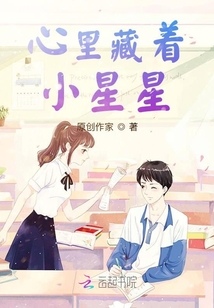心里藏着小星星