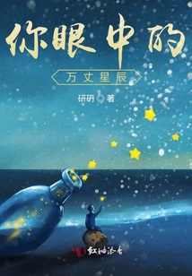 你眼中的萬丈星辰
