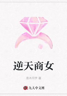 逆天商女