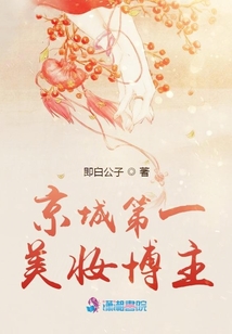 京城第一美妝博主