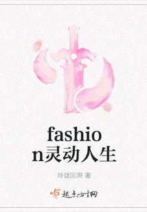 fashion靈動(dòng)人生