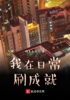 我在日常刷成就在线阅读