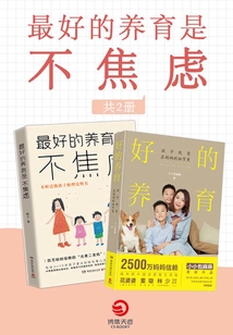 好的養(yǎng)育是不焦慮(共2冊)