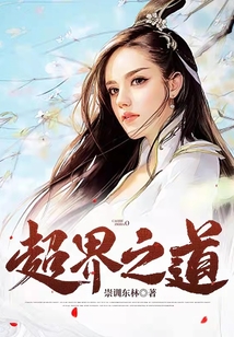 超界之道
