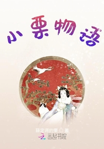 小栗物語