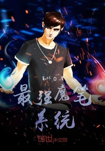 最強魔筆系統
